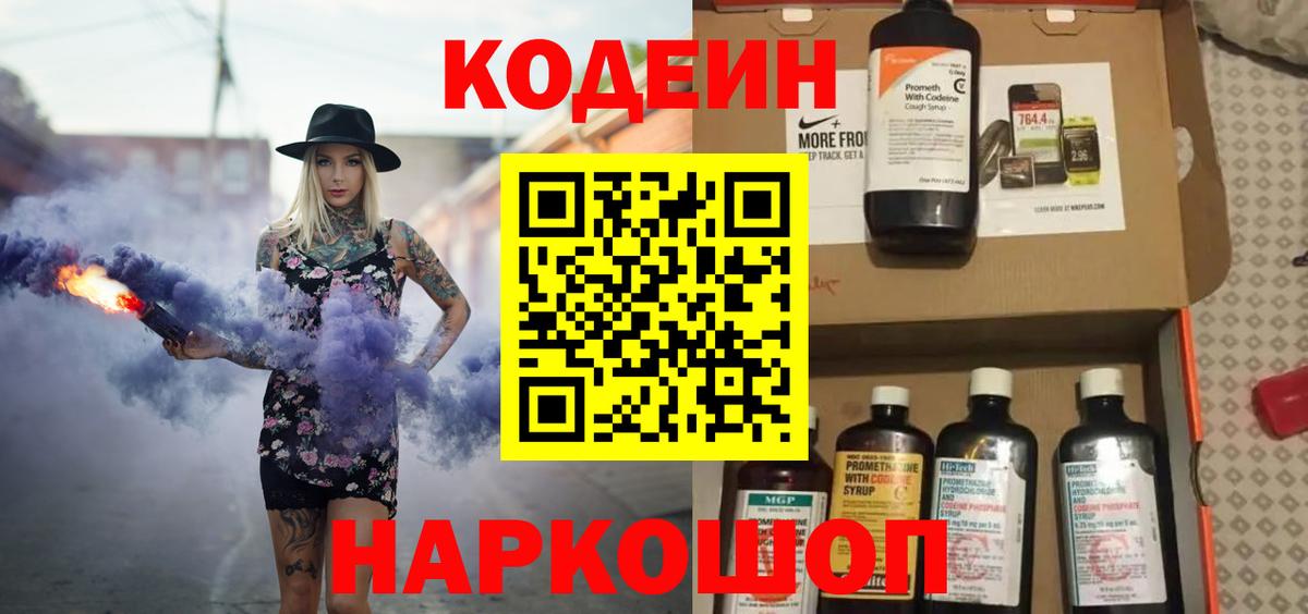 Кодеин Purple Drank  Codein напиток Lean (лин)  Волоколамск  Вход с VPN 